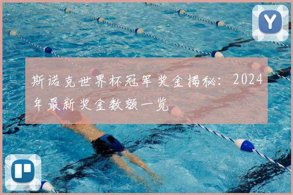 斯诺克世界杯冠军奖金揭秘：2024年最新奖金数额一览