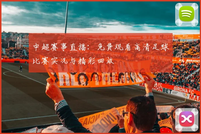 中超赛事直播：免费观看高清足球比赛实况与精彩回放
