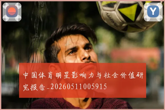 中国体育明星影响力与社会价值研究报告_20260511005915
