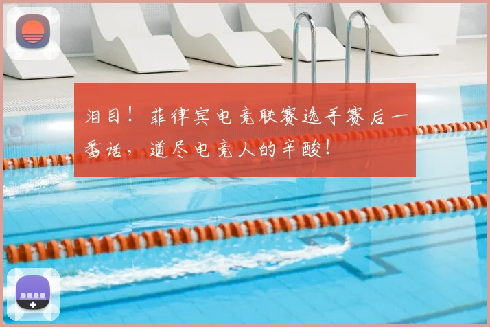 泪目！菲律宾电竞联赛选手赛后一番话，道尽电竞人的辛酸！