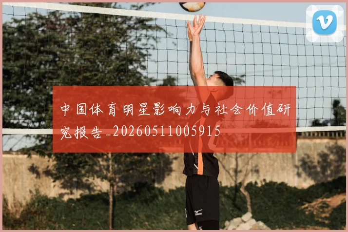 中国体育明星影响力与社会价值研究报告_20260511005915