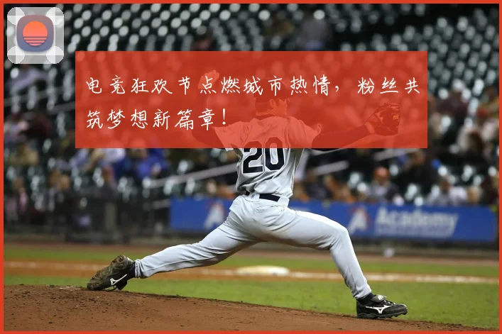 电竞狂欢节点燃城市热情，粉丝共筑梦想新篇章！