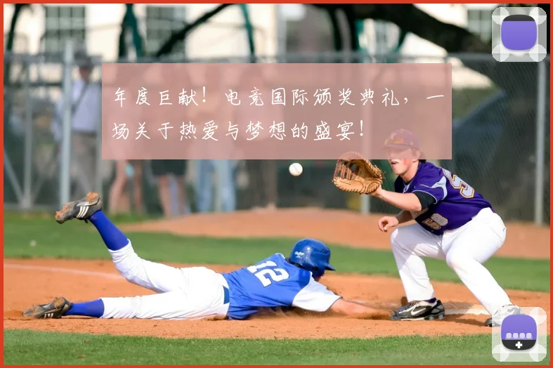 年度巨献！电竞国际颁奖典礼，一场关于热爱与梦想的盛宴！