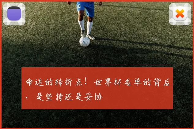 命运的转折点！世界杯名单的背后，是坚持还是妥协