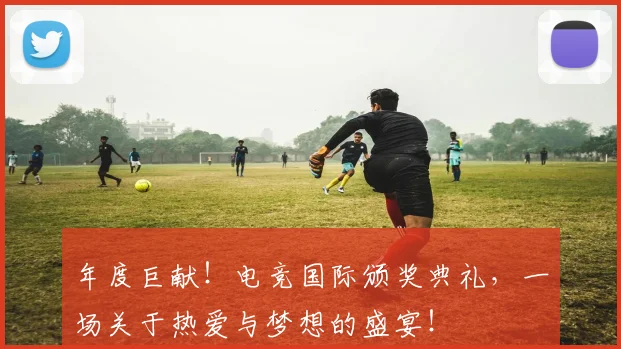 年度巨献！电竞国际颁奖典礼，一场关于热爱与梦想的盛宴！
